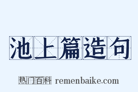 池上篇造句是什么意思的图片